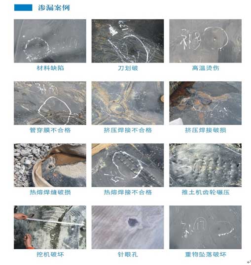 土工膜滲漏破損圖例